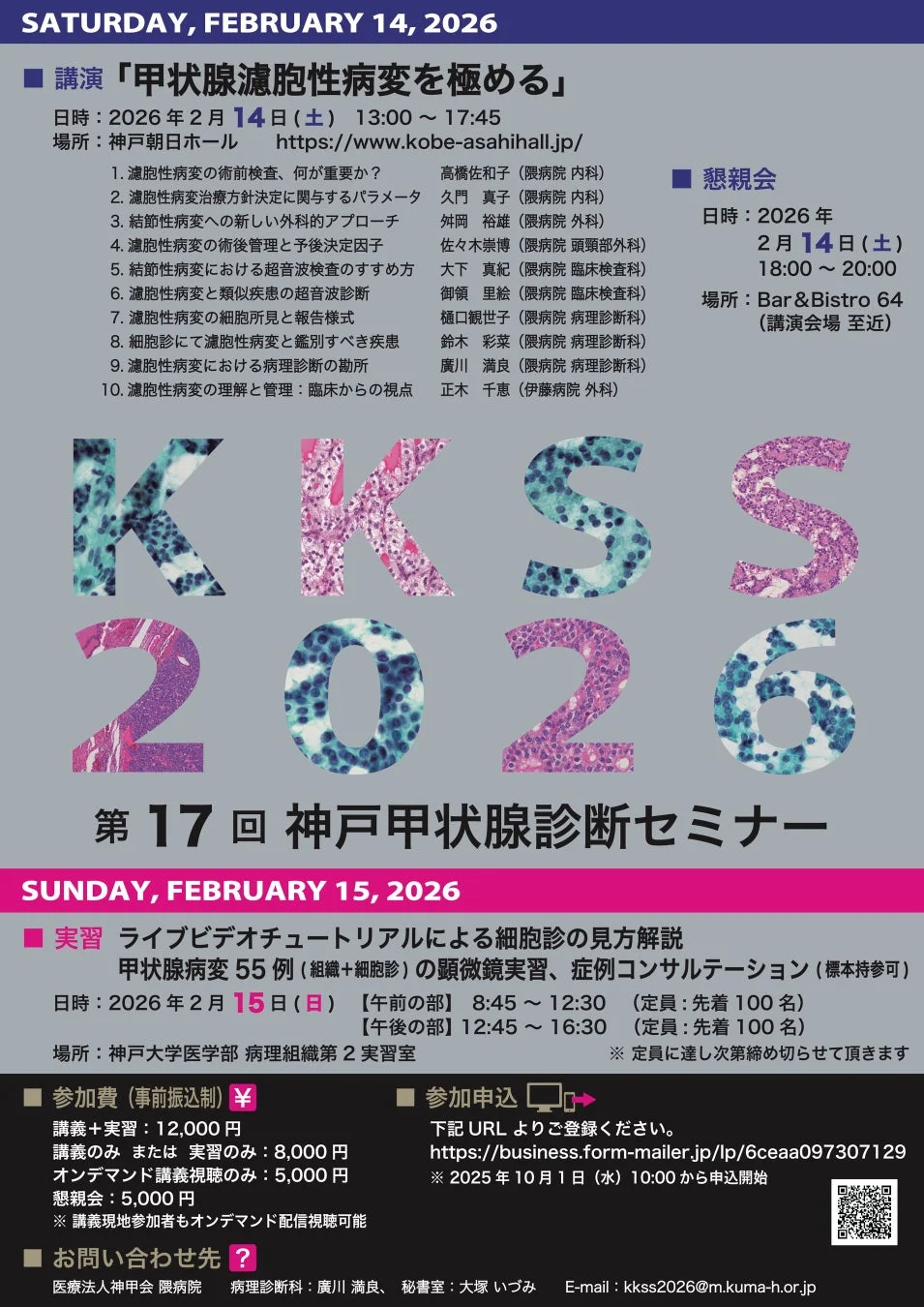 第17回神戸甲状腺診断セミナー1日目講演の詳細