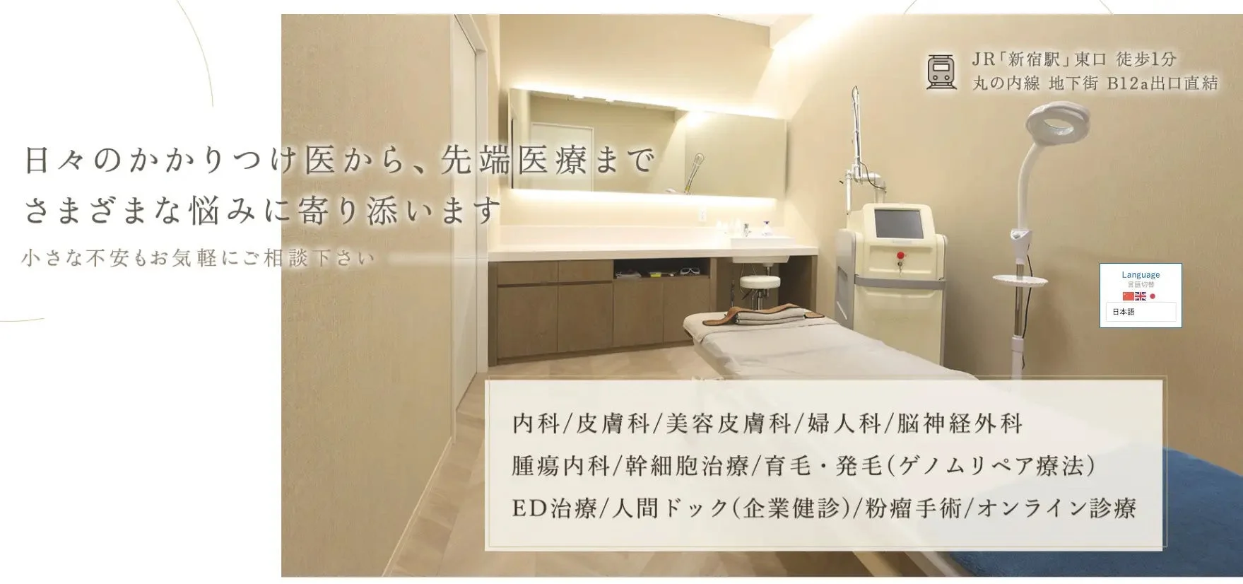 新宿クリニックの診察室