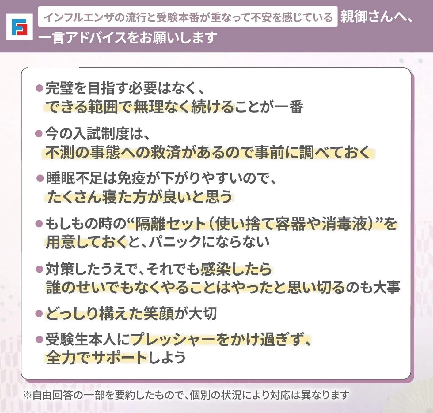 インフルエンザ流行と受験本番が重なり不安を感じる親御さんへ向けたアドバイス。完璧を目指さず、無理なく継続することや、不測の事態への救済策の事前確認、十分な睡眠、隔離セットの準備などを推奨。感染しても割り切ること、笑顔を保つこと、受験生への過度なプレッシャーを避け全力でサポートすることの重要性が説かれています。
