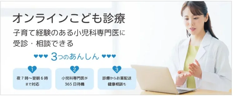 オンラインこども診療の紹介