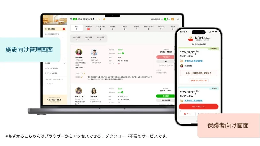 施設向け管理画面と保護者向け画面