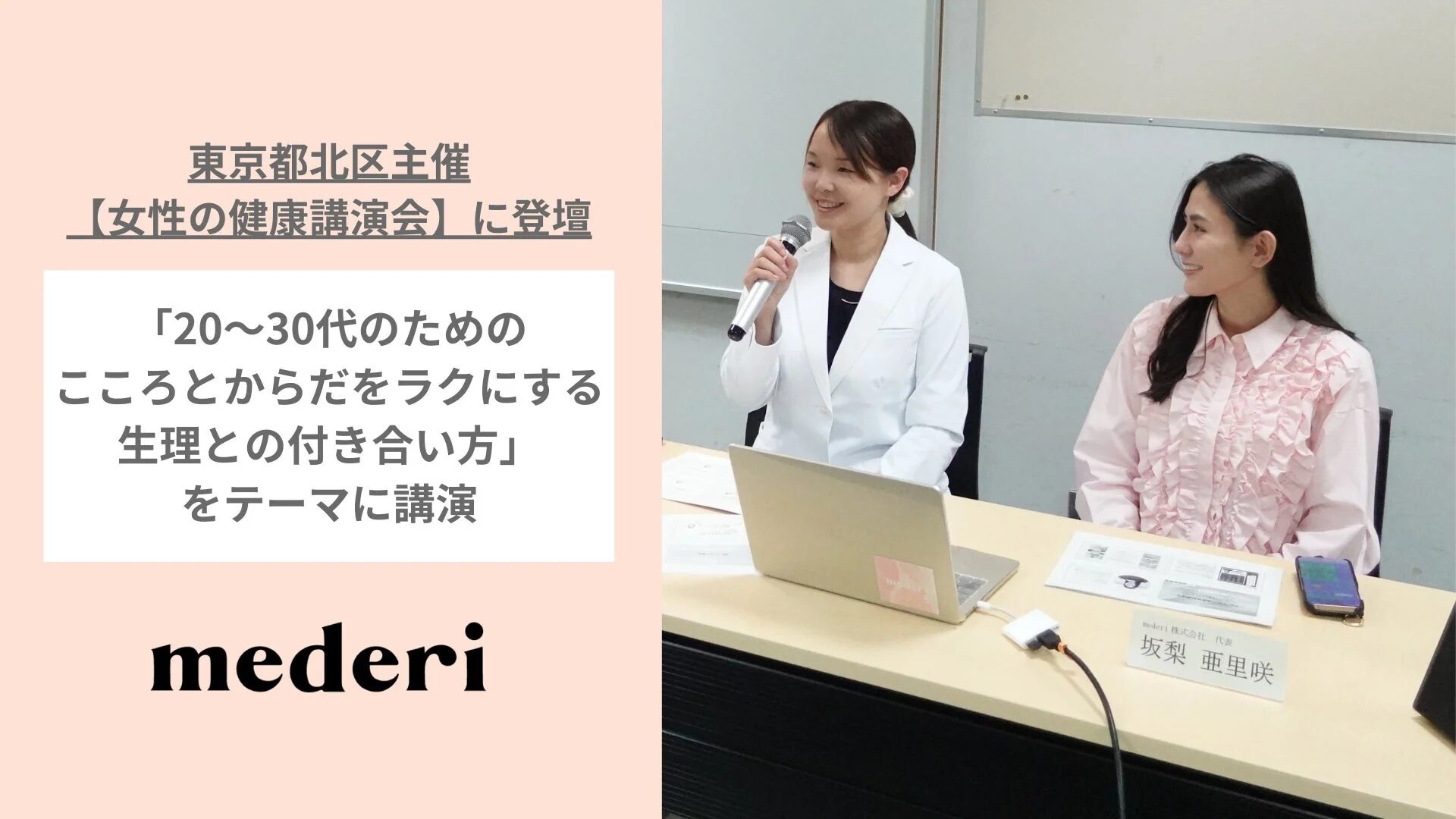 東京都北区主催の「女性の健康講演会」で、mederi代表の坂梨亜里咲氏が「20～30代のこころとからだをラクにする生理との付き合い方」について講演している様子です。