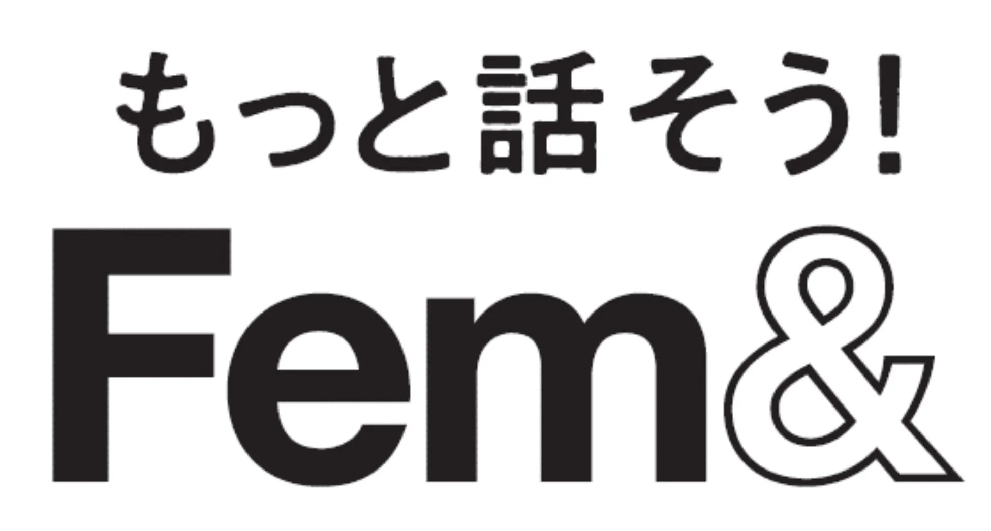 もっと話そう！Fem&