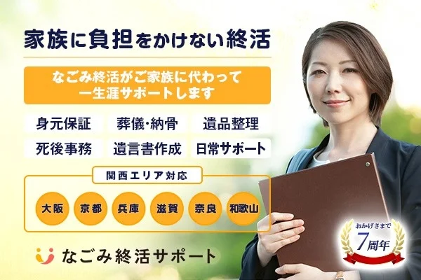 家族に負担をかけない終活 なごみ終活がご家族に代わって一生涯サポートします