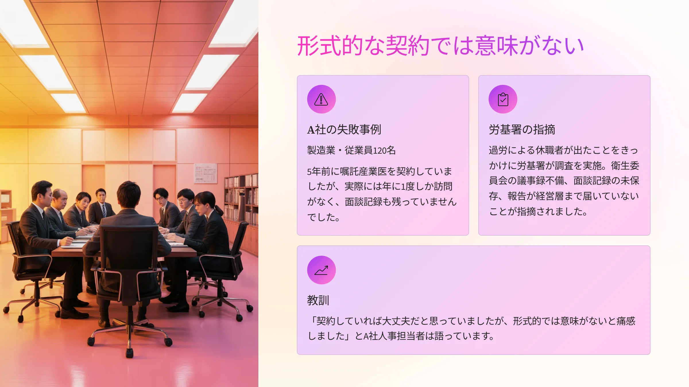 形式的な契約では意味がない