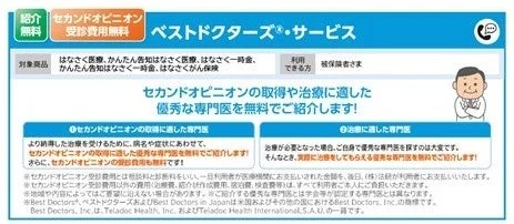 ベストドクターズ・サービスの改定概要