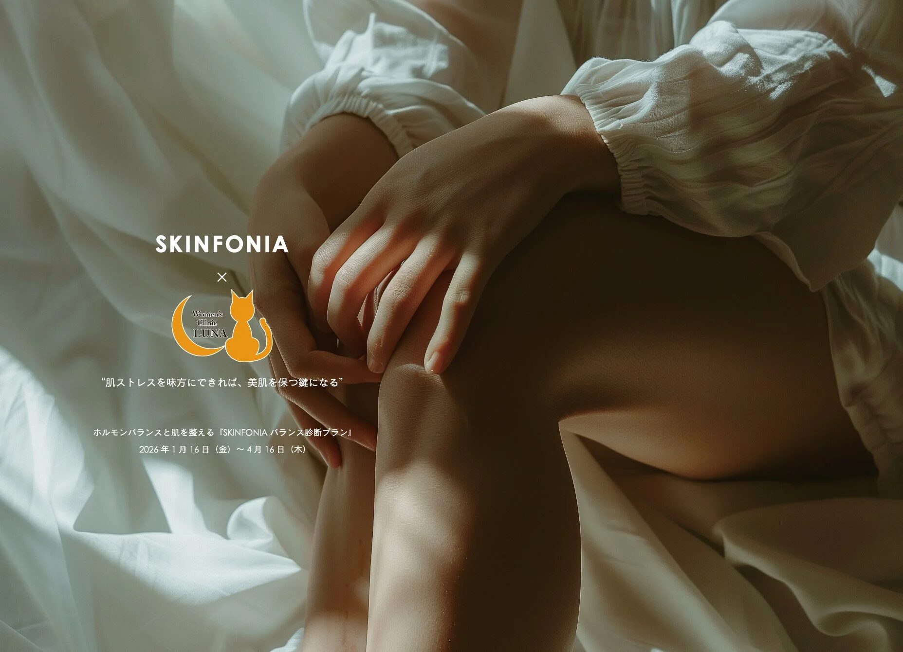 SKINFONIA バランス診断プラン