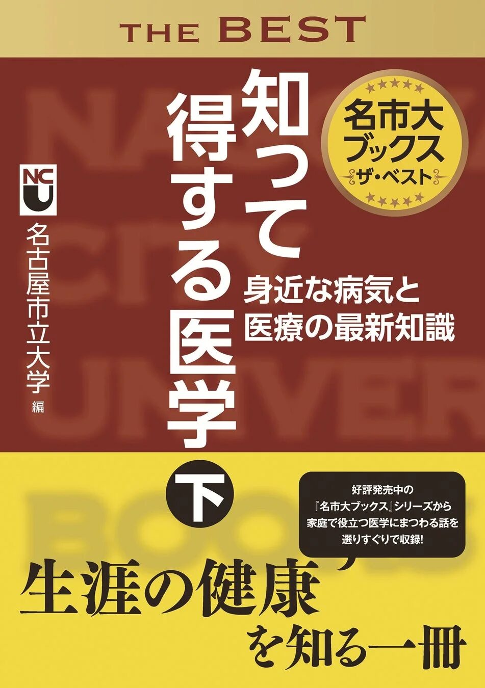 名市大ブックス ザ・ベスト 知って得する医学 下巻