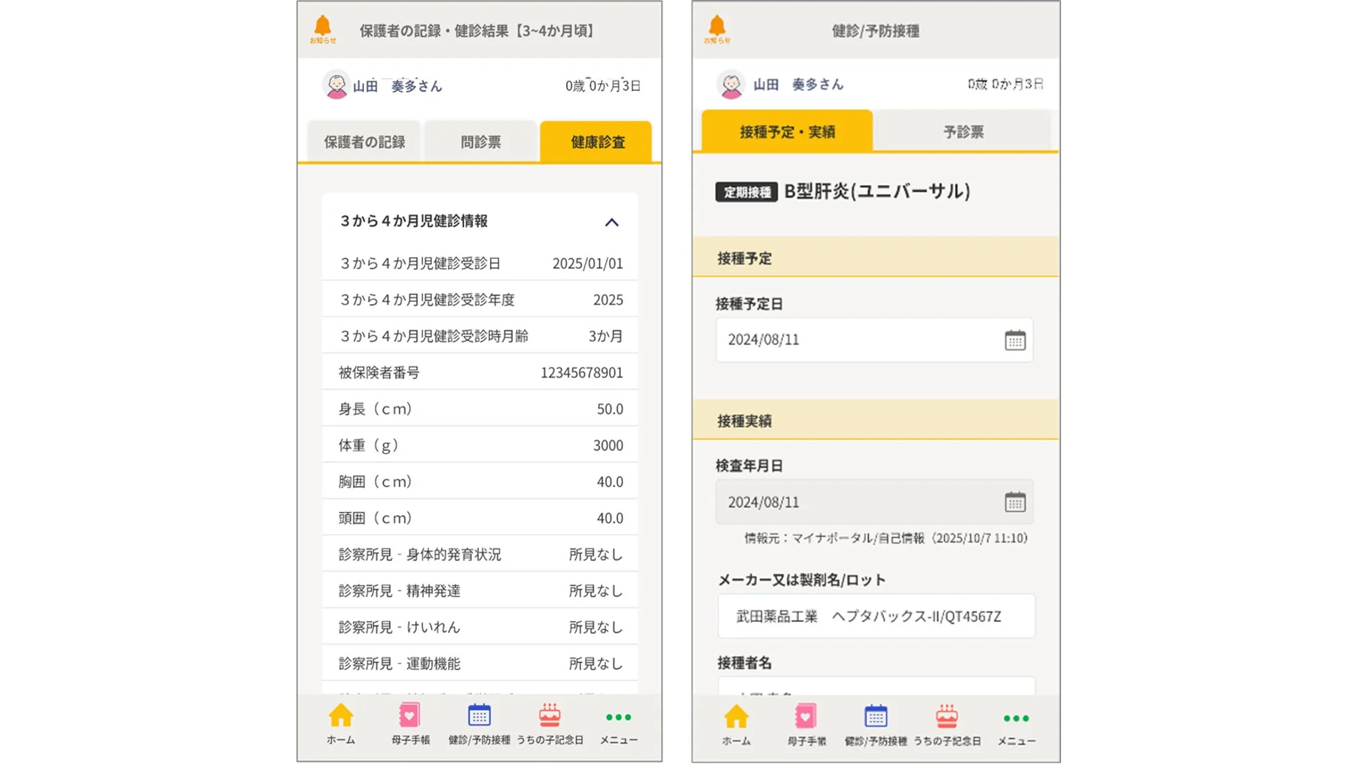 乳幼児の健診結果と予防接種の記録画面