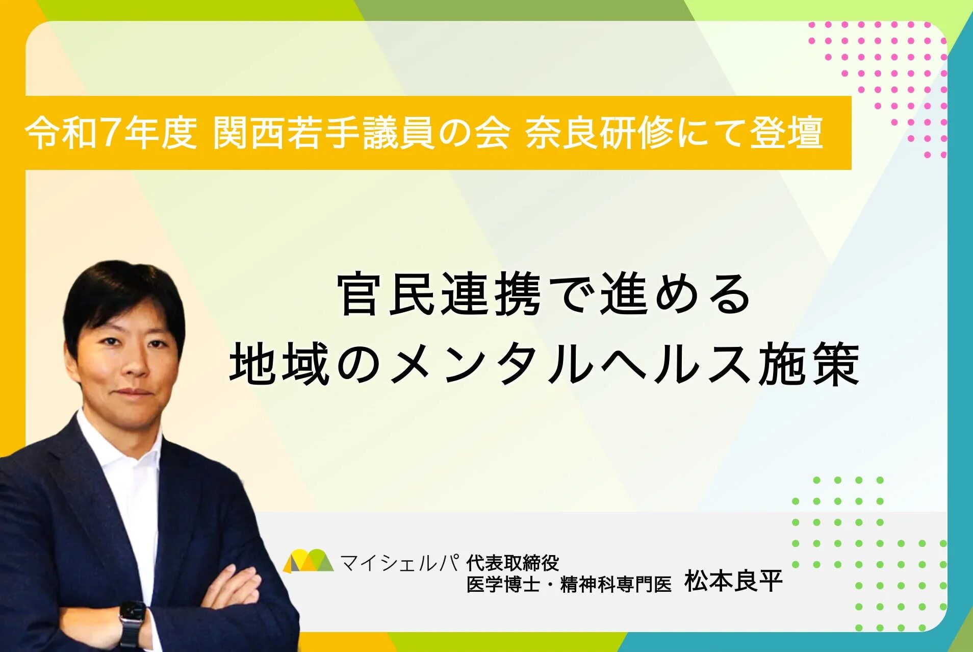 令和7年度 関西若手議員の会 奈良研修にて登壇