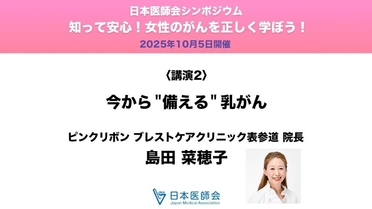 日本医師会シンポジウム「知って安心！女性のがんを正しく学ぼう！」