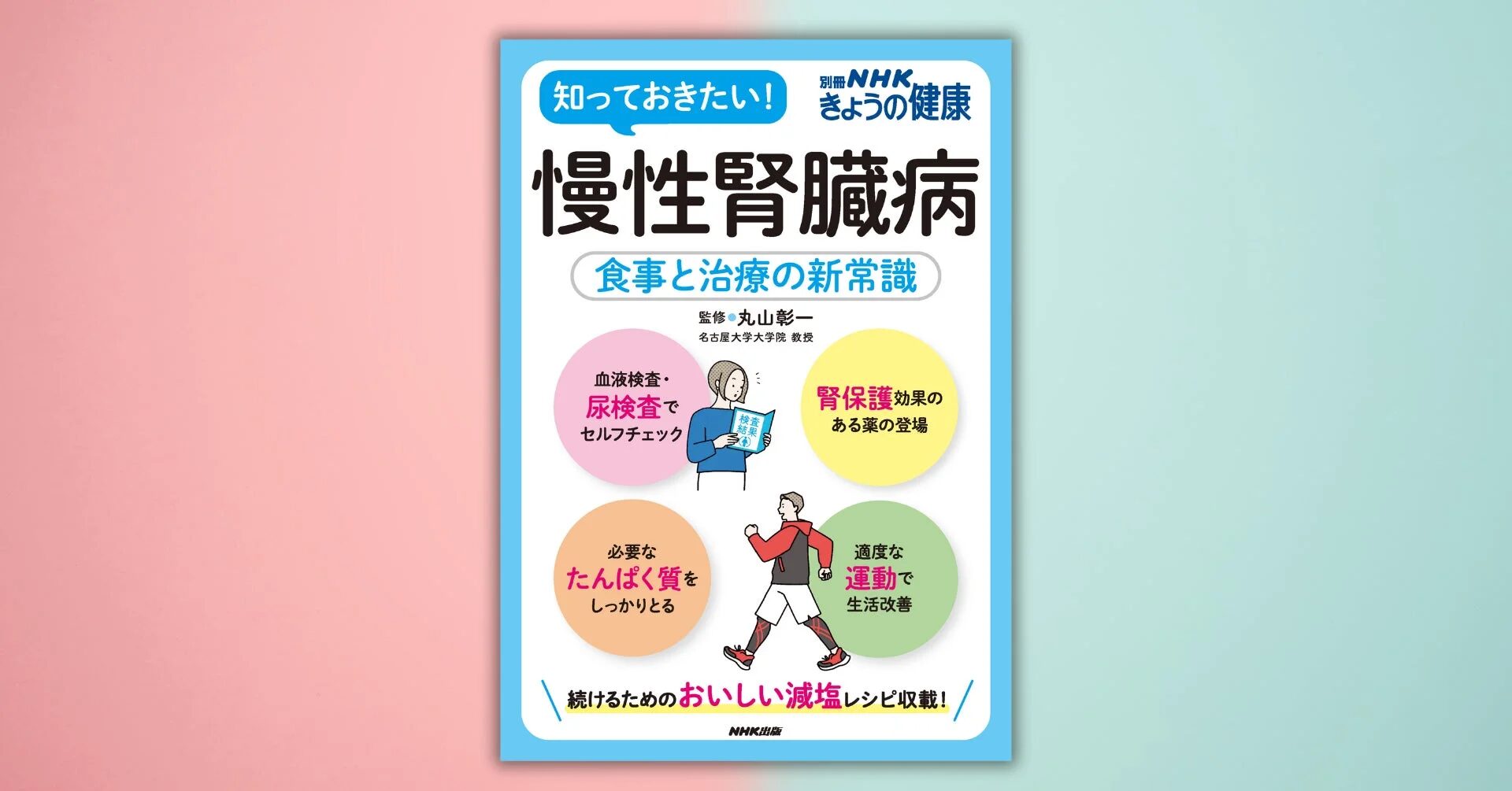 『別冊NHKきょうの健康 慢性腎臓病~食事と治療の新常識』表紙