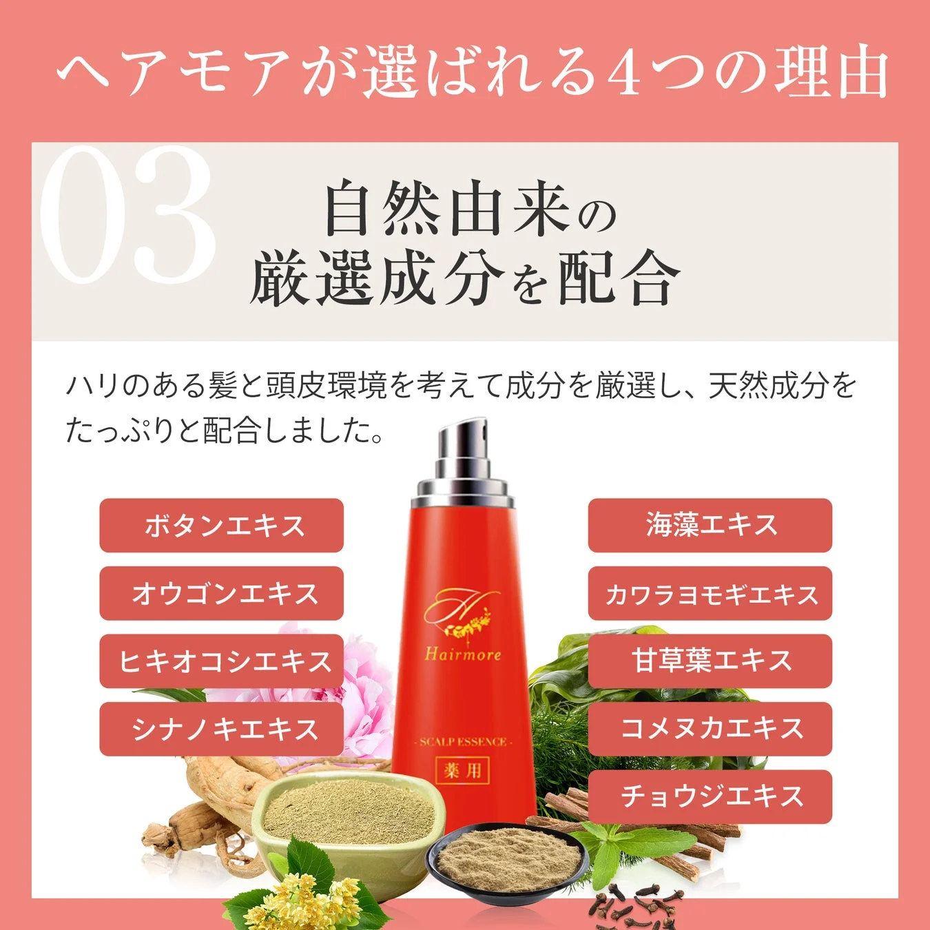 Hairmoreが選ばれる4つの理由 03 自然由来の厳選成分を配合