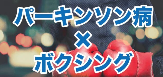 パーキンソン病とボクシングの関連性を示す画像。赤いボクシンググローブが中央にあり、「パーキンソン病 × ボクシング」というテキストが、運動療法やリハビリの可能性を暗示している。