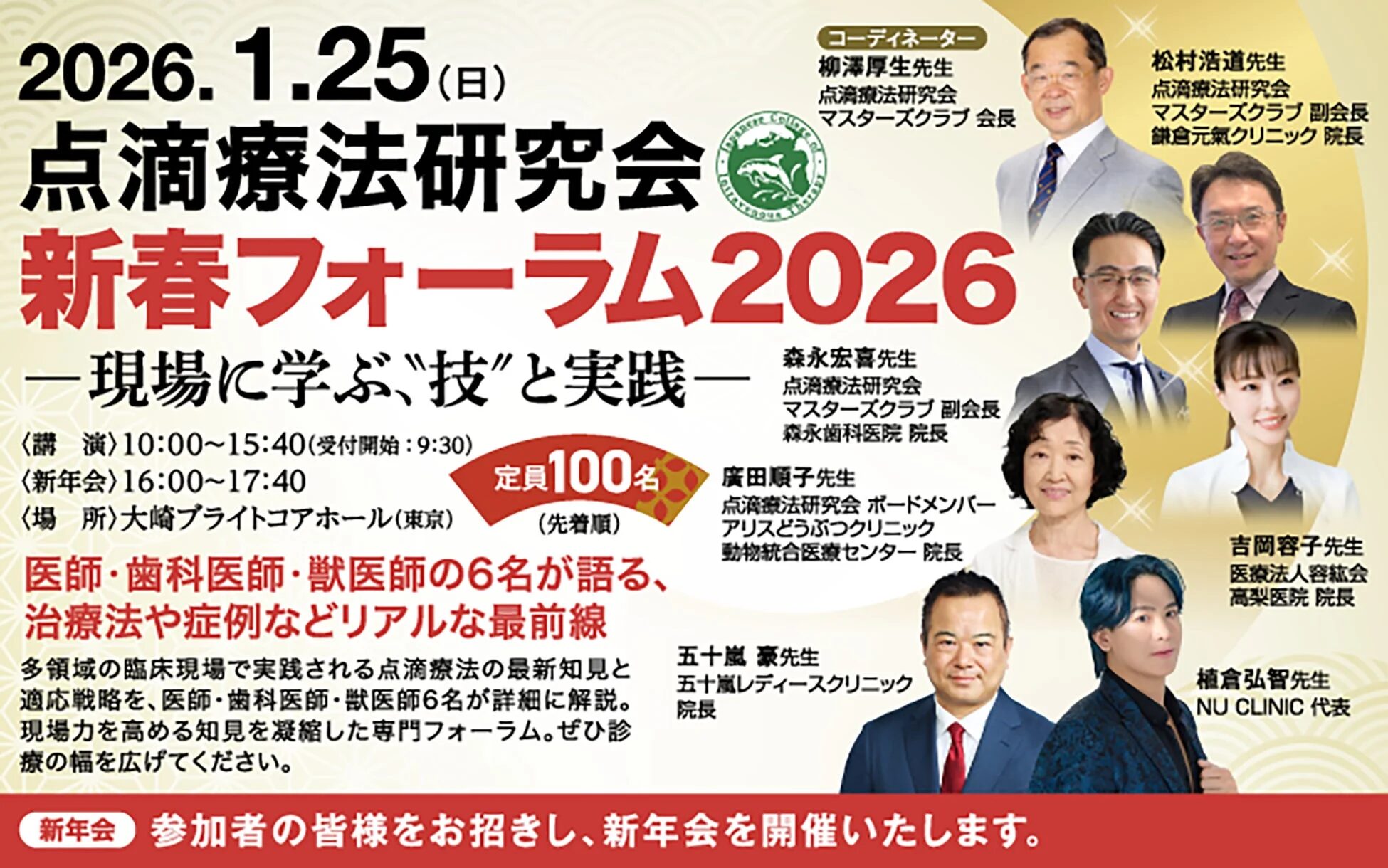 点滴療法研究会 新春フォーラム2026