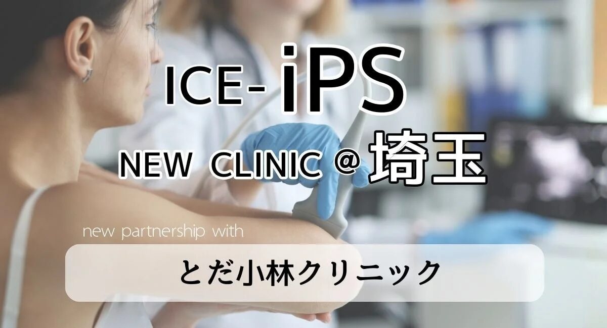 ICEととだ小林医院の提携