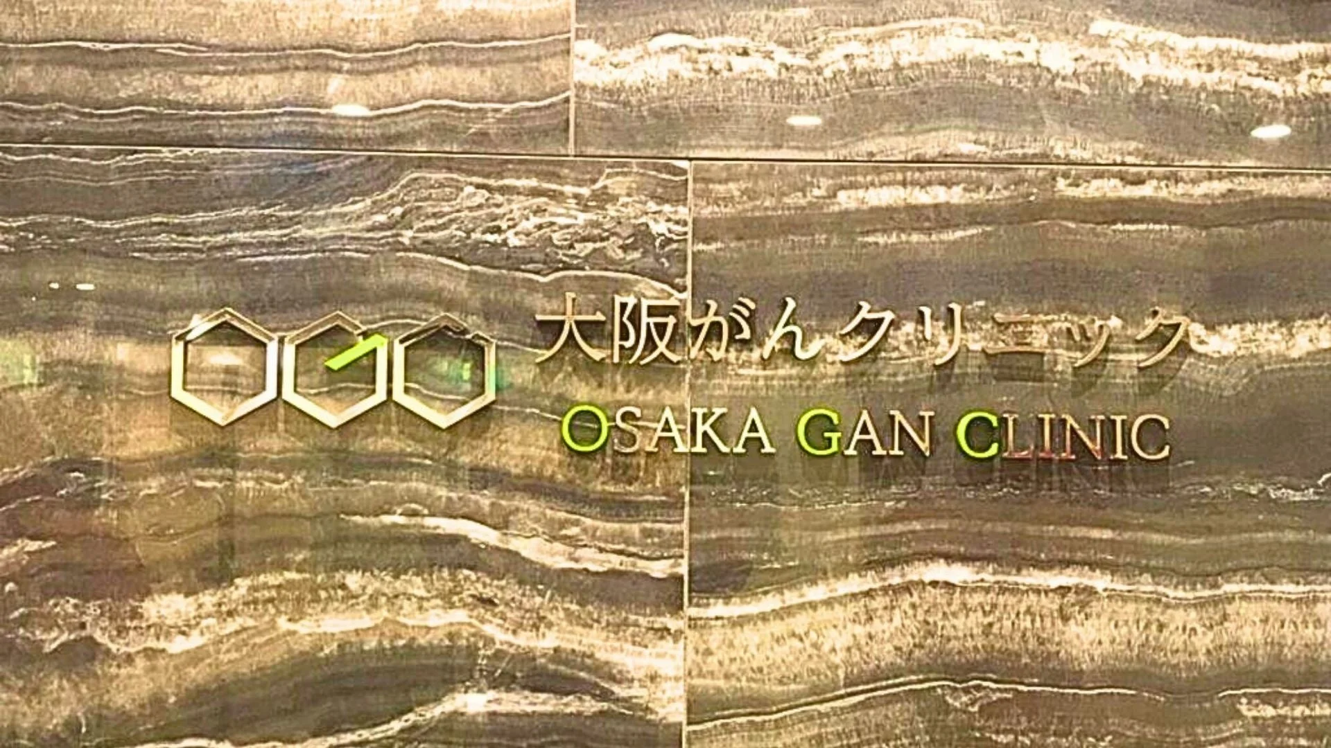 「大阪がんクリニック」の看板
