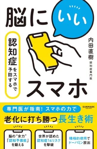 脳にいいスマホ 認知症をスマホで予防する