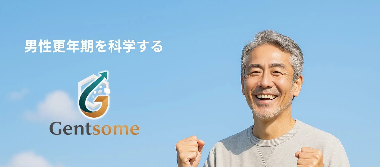 男性更年期を科学する Gentsome