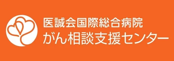 医誠会国際総合病院 がん相談支援センターロゴ