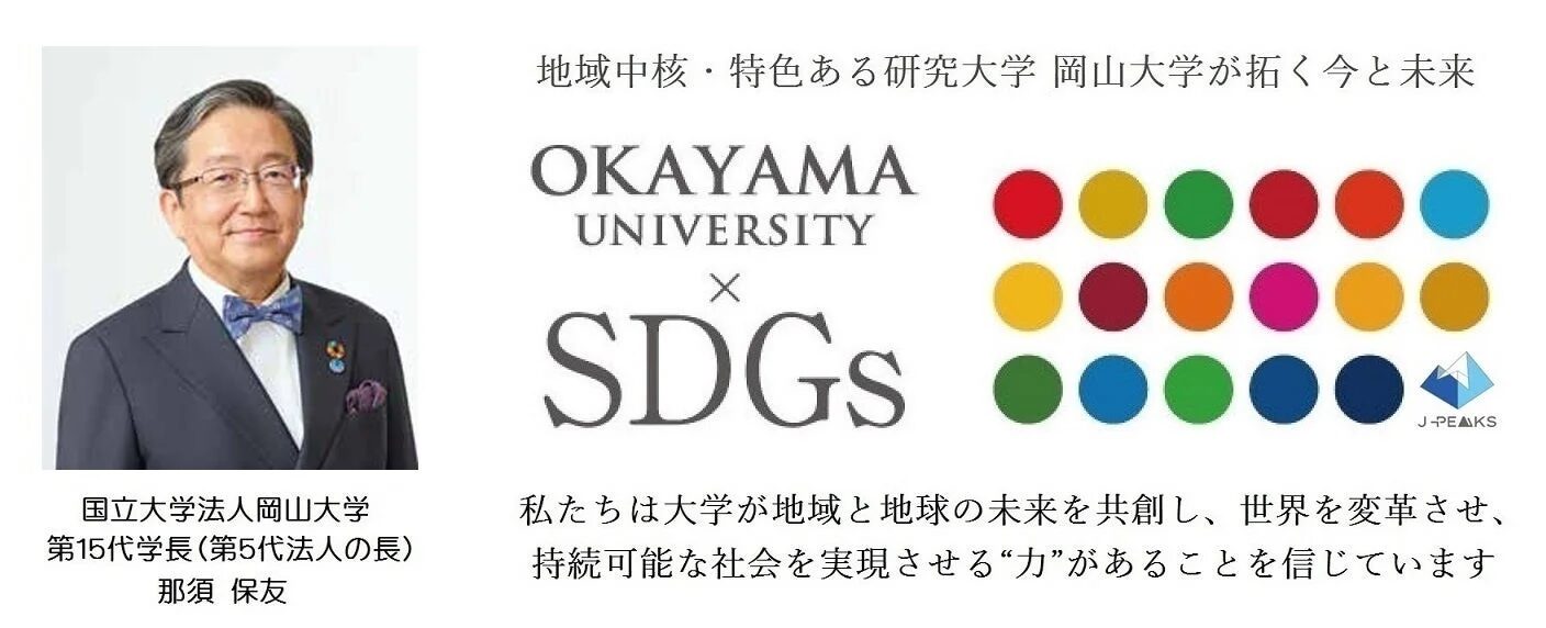 岡山大学 SDGs