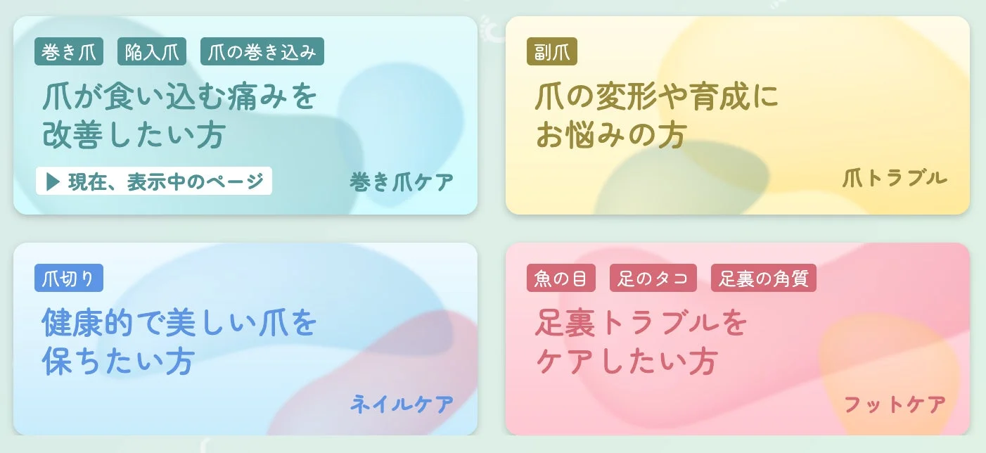 巻き爪、爪トラブル、ネイルケア、フットケアのカテゴリ