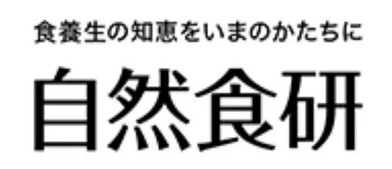「自然食研」という名称と、「食養生の知恵をいまのかたちに」という理念が書かれたロゴ画像です。伝統的な食の知恵を現代に活かすことを目指す企業や団体のものと推測されます。