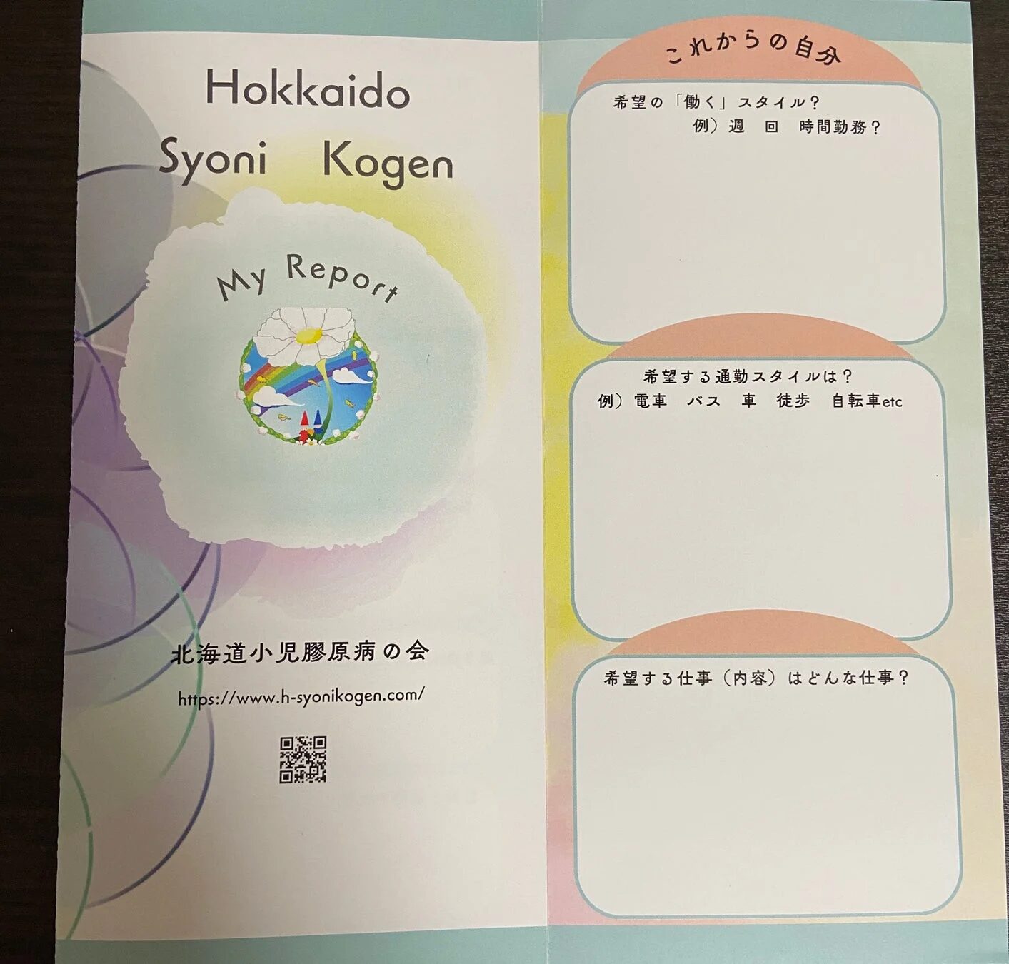 「Hokkaido Syoni Kogen My Report」と題された冊子