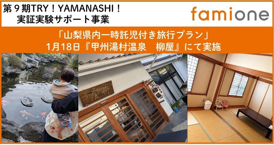 山梨県内一時託児付き旅行プランの様子