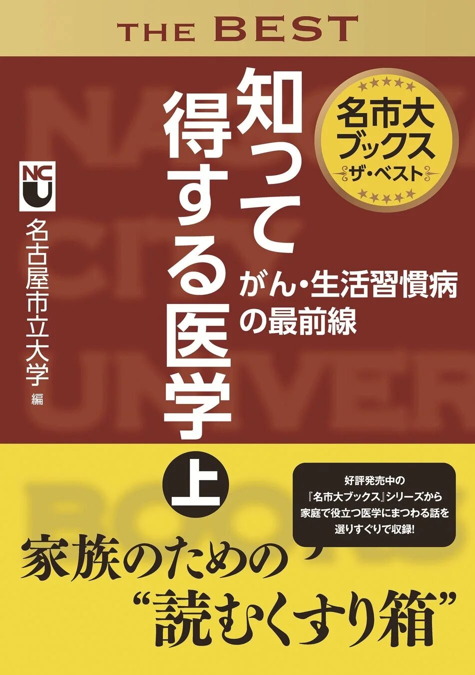 名市大ブックス ザ・ベスト 知って得する医学 上巻