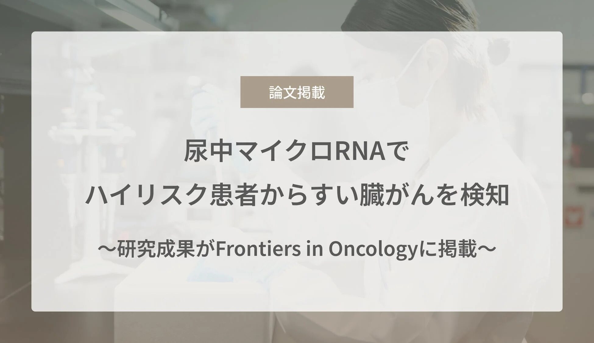 論文掲載 尿中マイクロRNAで ハイリスク患者からすい臓がんを検知