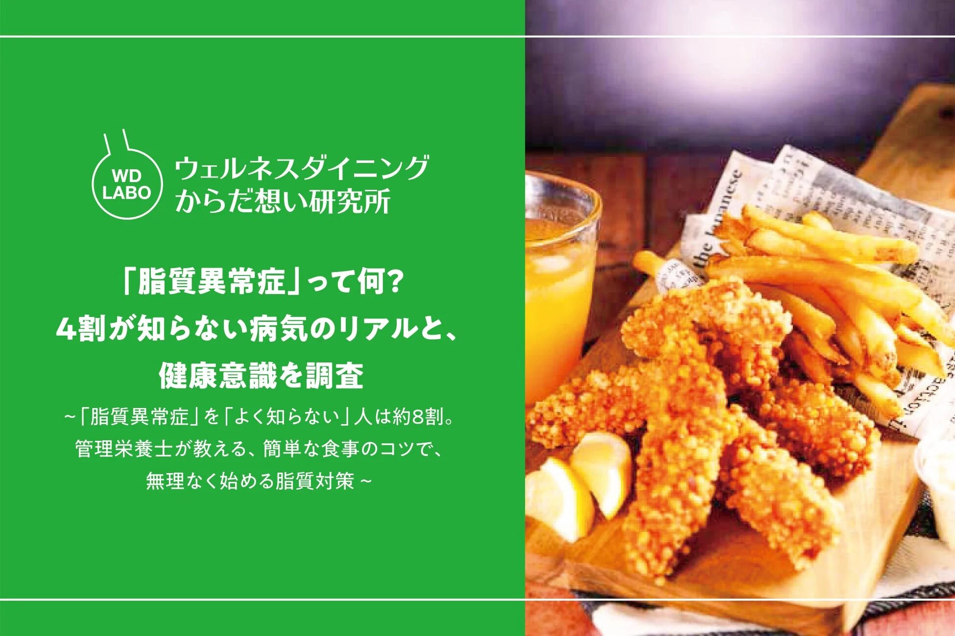 フライドチキンやポテトなどの高脂質な食事と「脂質異常症」に関する記事タイトル