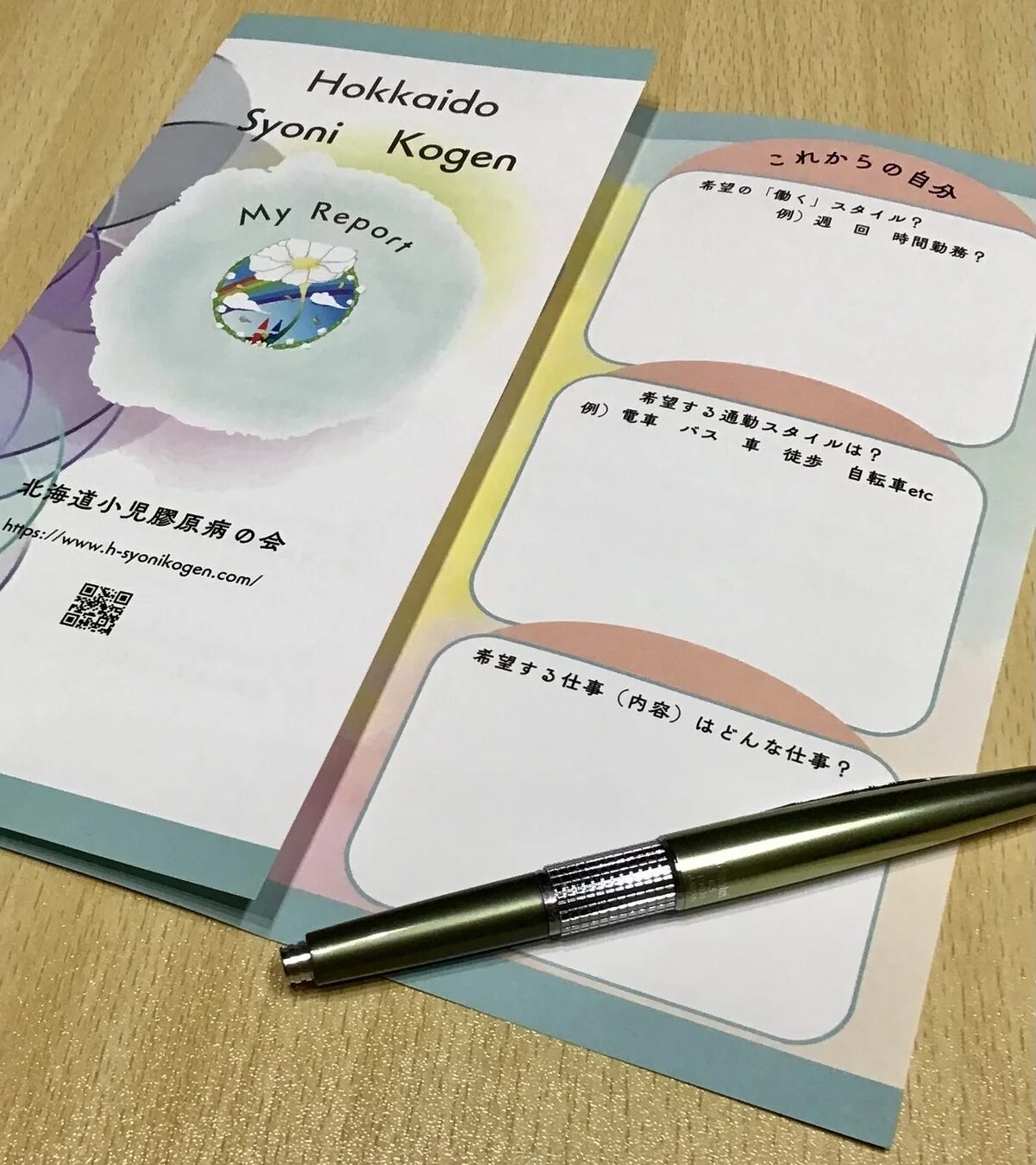 北海道小児膠原病の会が作成したコミュニケーションツール「マイレポート」