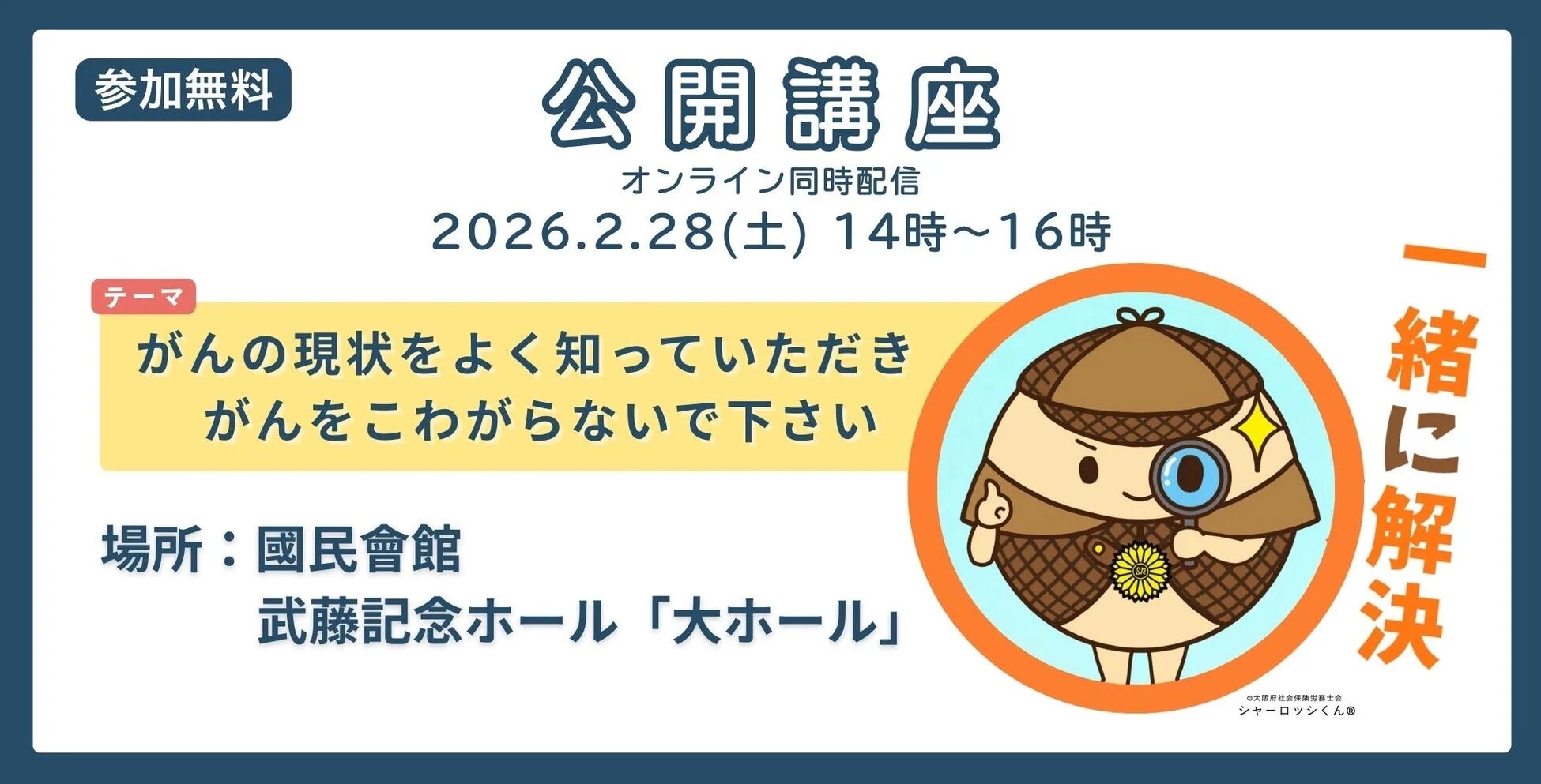 無料公開講座「がんの現状をよく知っていただき、がんをこわがらないで下さい」の告知画像