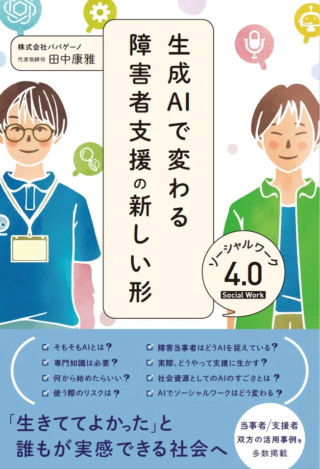 書籍『生成AIで変わる障害者支援の新しい形 ソーシャルワーク4.0』表紙