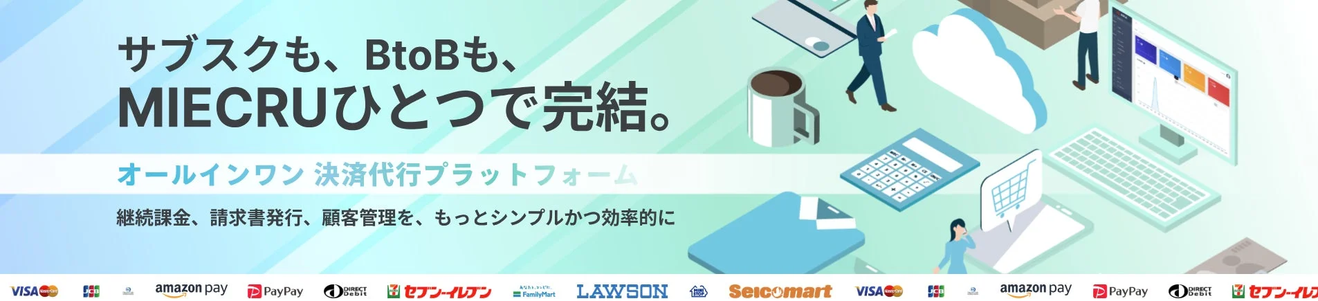 MIECRU決済代行プラットフォーム