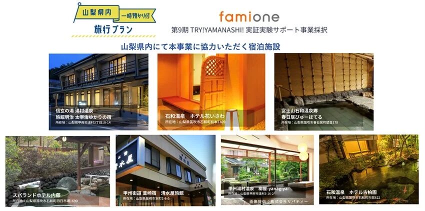 山梨県内一時預かり付旅行プラン 参画宿泊施設一覧