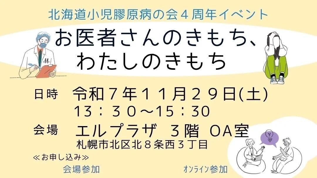 北海道小児膠原病の会 4周年イベント告知