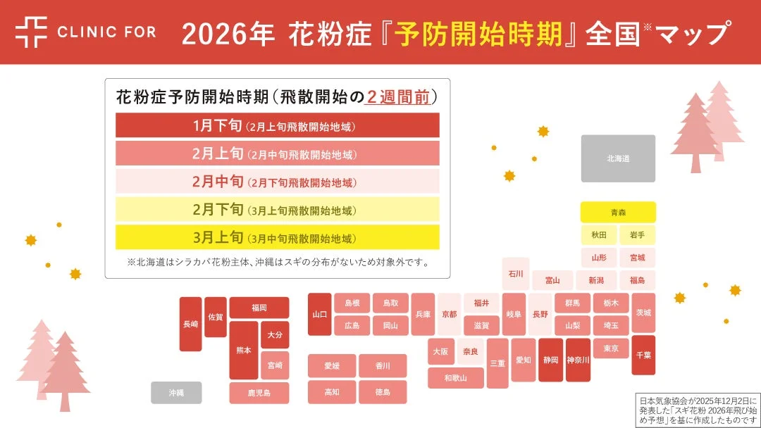 2026年 花粉症「予防開始時期」全国マップ
