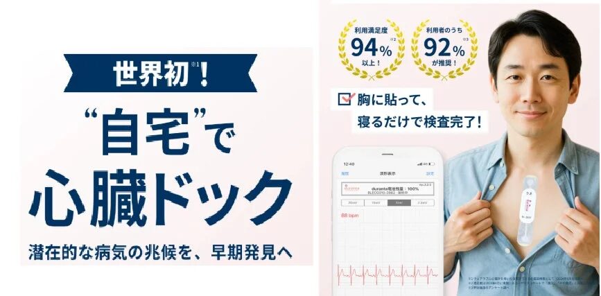 自宅で心臓ドックの広告