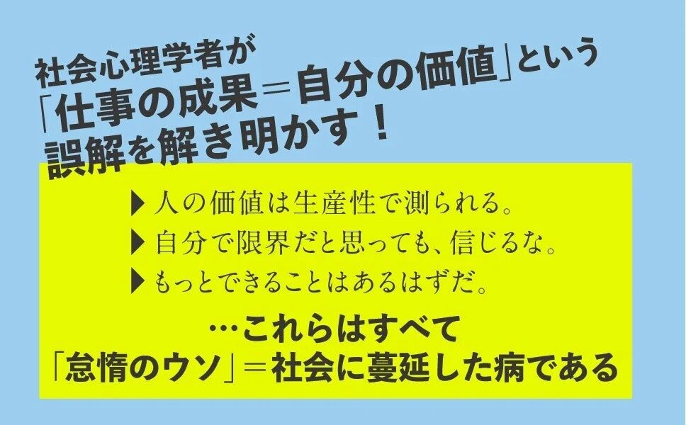 社会心理学者が「仕事の成果=自分の価値」という誤解を解き明かす！