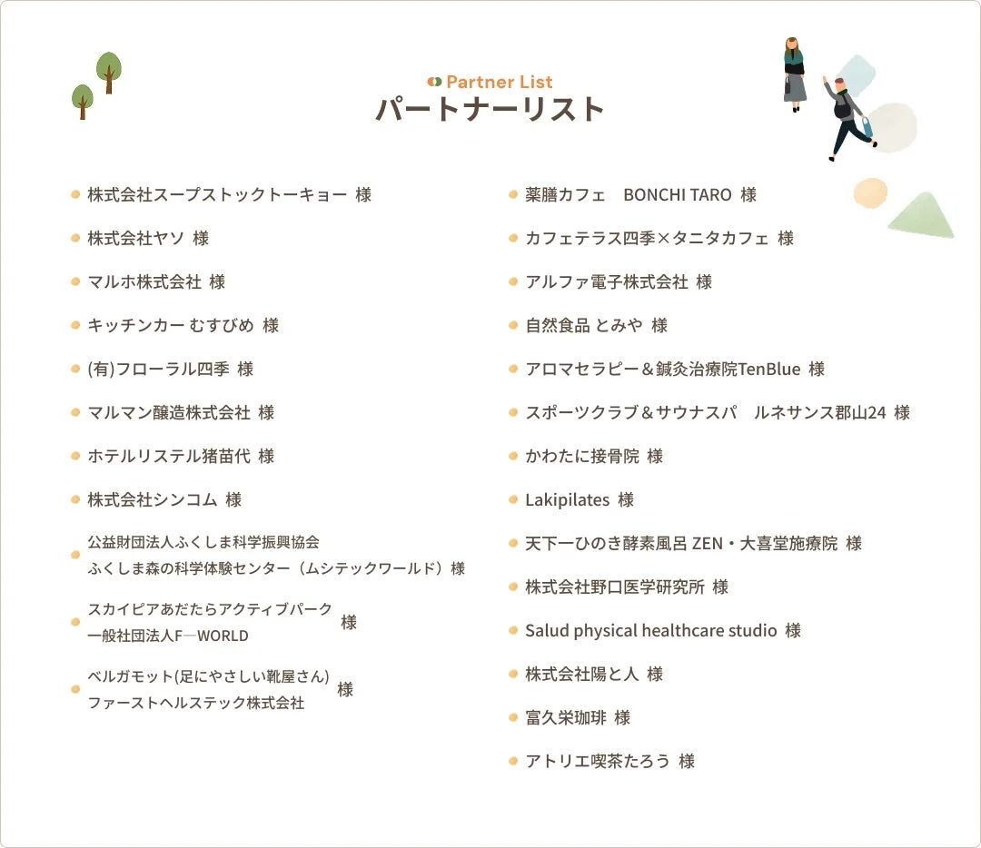 多様な分野のパートナーリスト