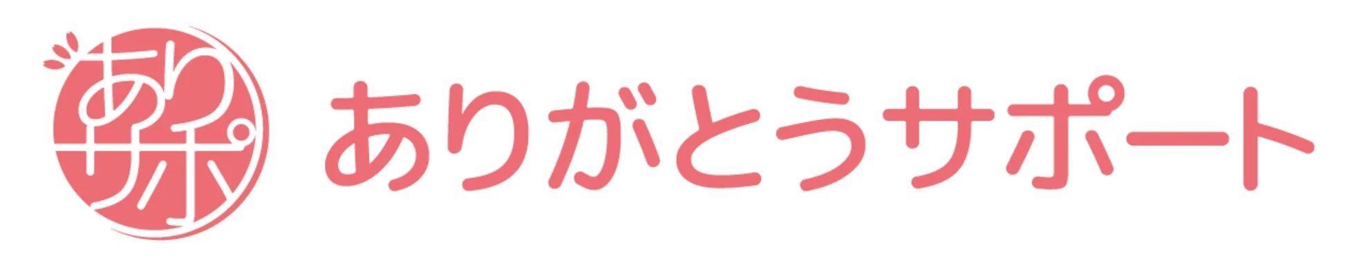 ありがとうサポートのロゴ