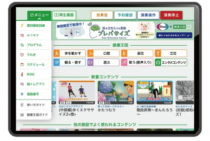 健康王国DXのタブレット画面