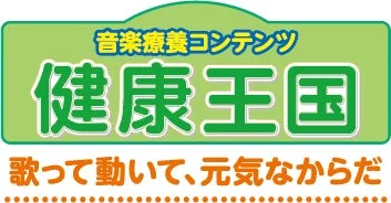音楽療養コンテンツ 健康王国ロゴ