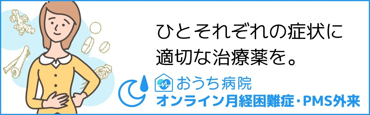 ひとそれぞれの症状に適切な治療薬を。おうち病院オンライン月経困難症・PMS外来
