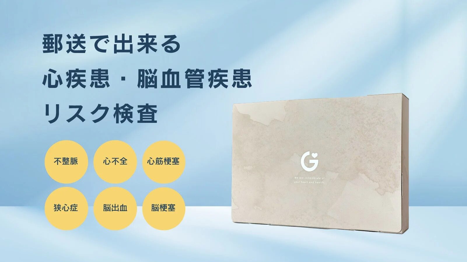 郵送で出来る心疾患・脳血管疾患リスク検査