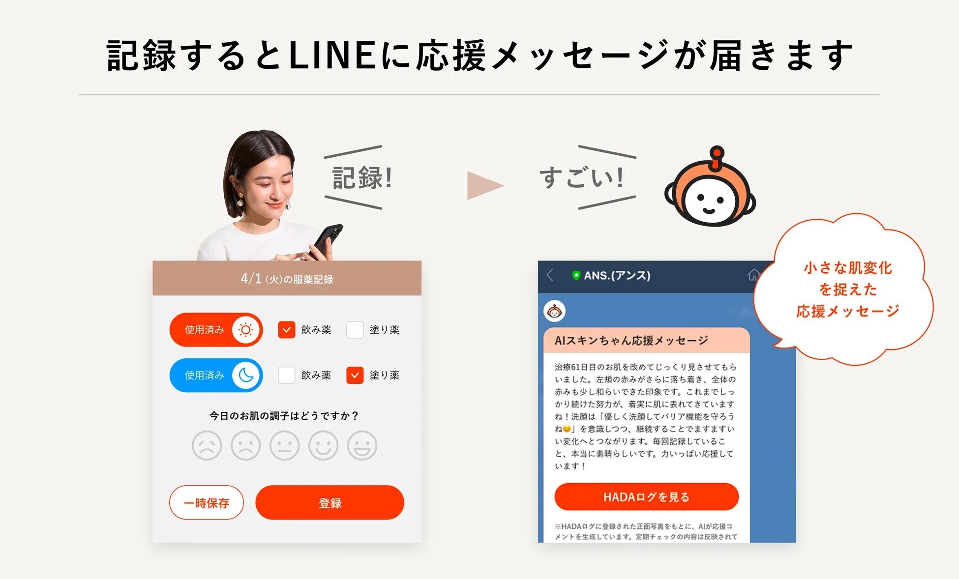 記録するとLINEに応援メッセージが届きます