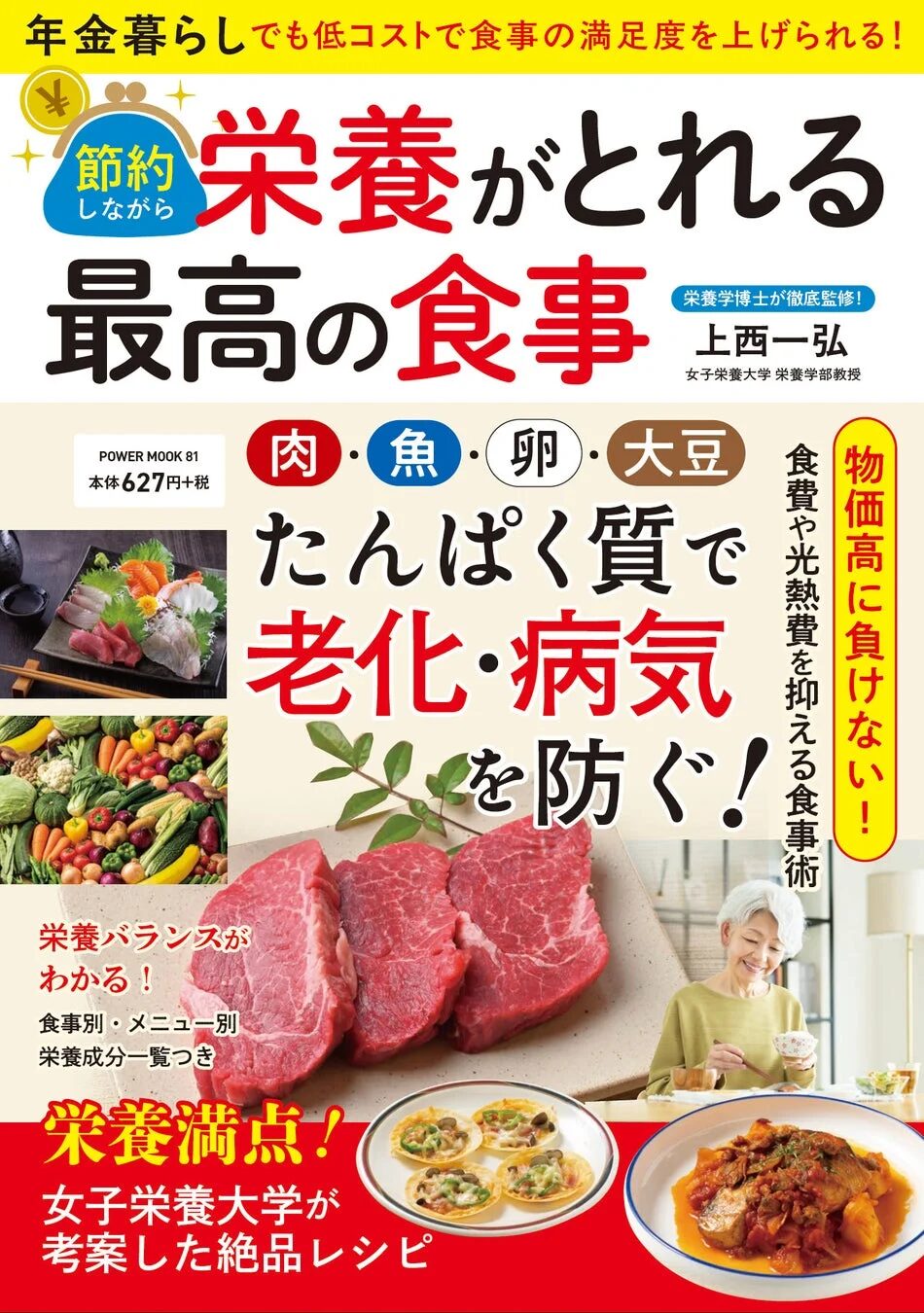 年金暮らしでも低コストで食事の満足度を上げられる! 節約しながら栄養がとれる最高の食事。