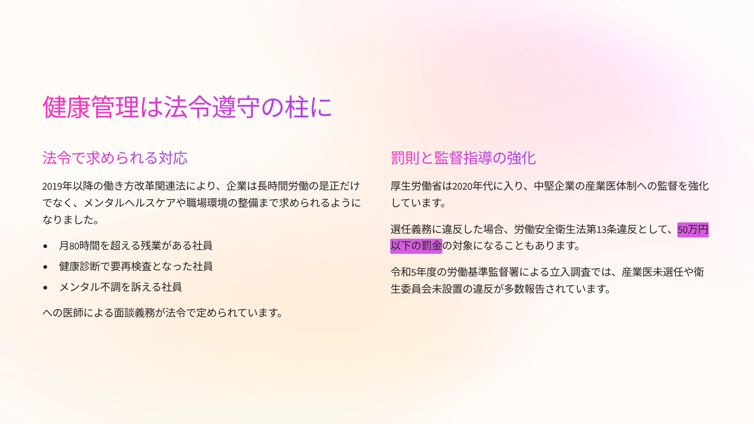 健康管理は法令遵守の柱に